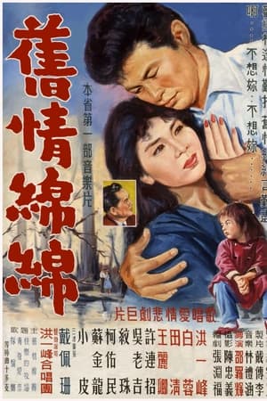 舊情綿綿