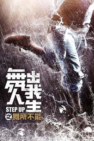 舞出我人生之舞所不能