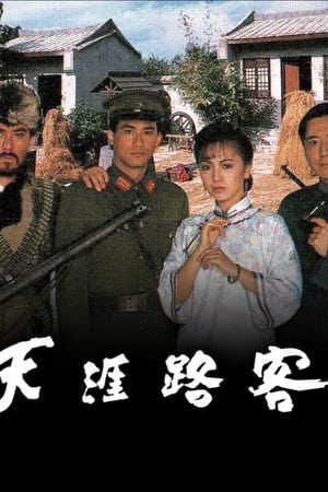 天涯路客