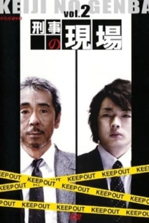 刑事の現場