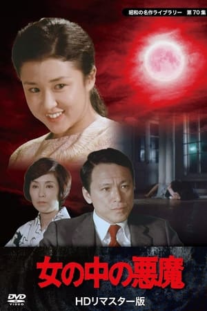 女の中の悪魔