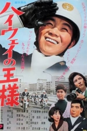 ハイウェイの王様