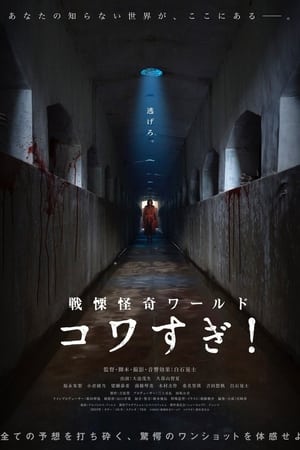 战栗怪奇世界：惊吓！