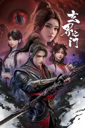 玄界之门