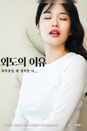 외도의 이유