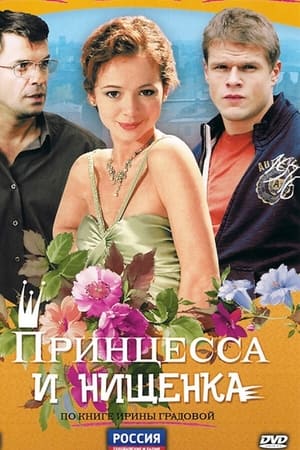 Принцесса и нищенка