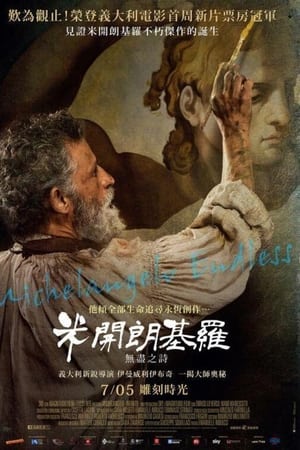 米开朗基罗：无尽之诗