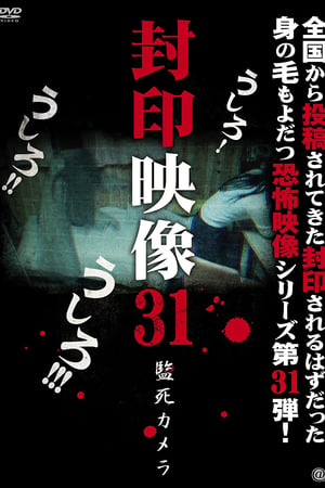 封印映像31 監死カメラ
