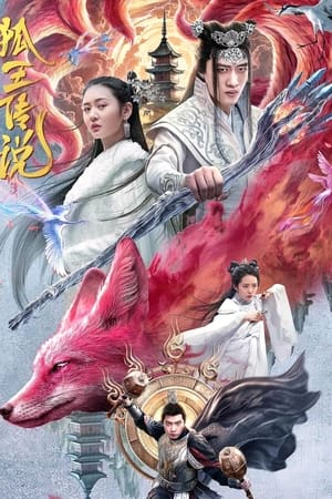 狐王传说