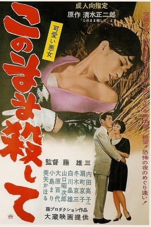 可愛い悪女 このまま殺して