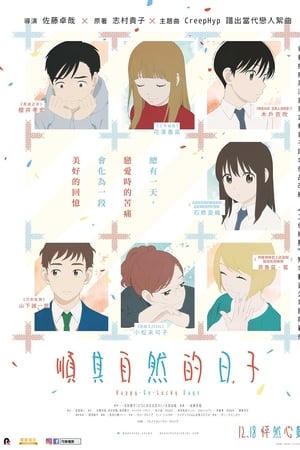 顺其自然的日子