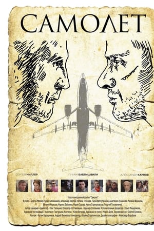 Самолет