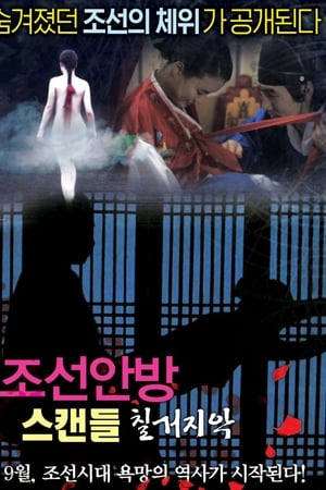 조선안방 스캔들-칠거지악