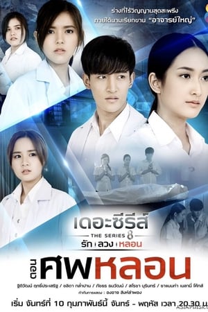 ศพหลอน