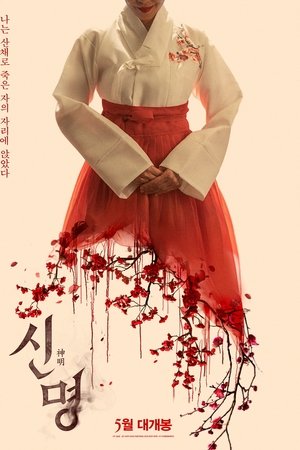 신명