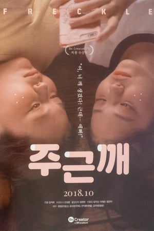 주근깨