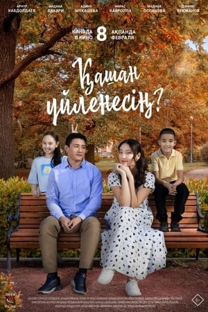 Қашан үйленесің