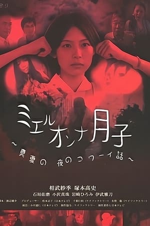 灵异女孩月子