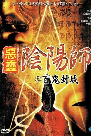 陰陽師　実録！百鬼封滅
