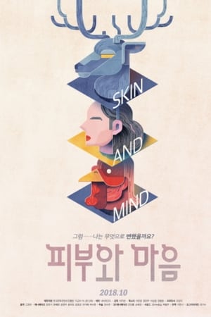 피부와 마음