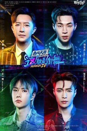 这！就是街舞第 4 季