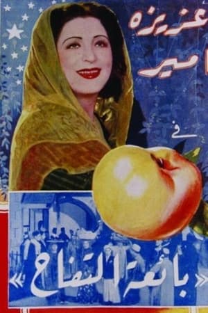 بائعة التفاح (بياعة التفاح)