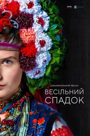 Весільний спадок