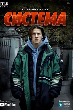 Система