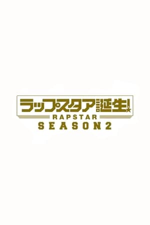 ラップスタア誕生!第2季