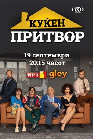 Куќен притвор