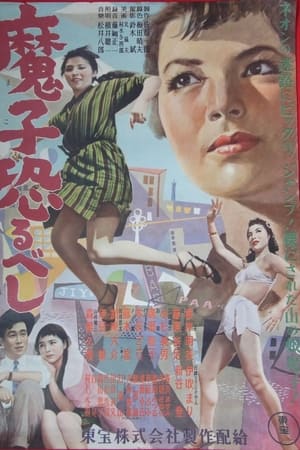魔子恐るべし