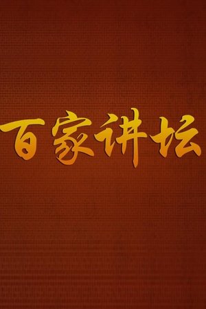 百家讲坛