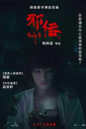 邪佞