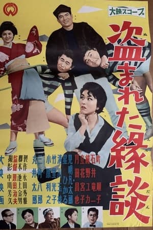盗まれた縁談
