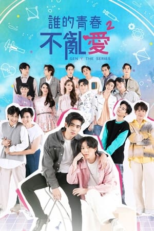 歪爱时代第2季