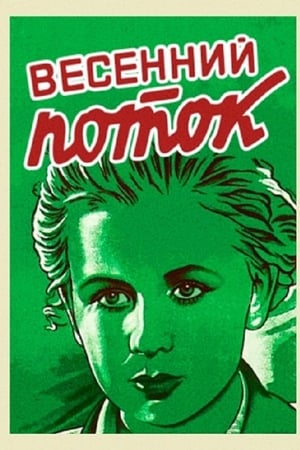 Весенний поток