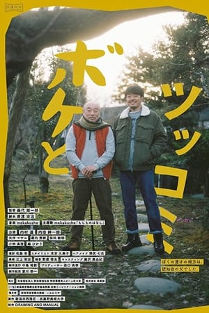 ボケとツッコミ