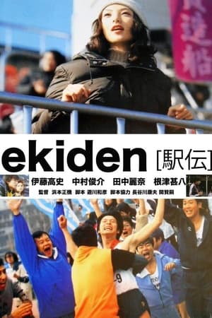 駅伝