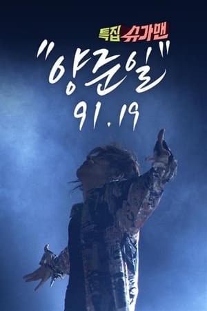 특집 슈가맨, 양준일 91 19