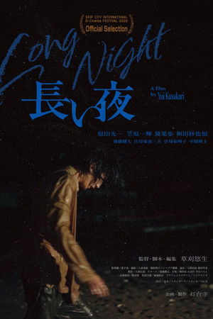 長い夜