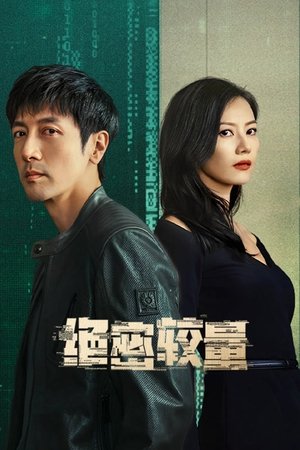 绝密较量