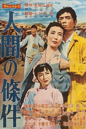 人间的条件（第一、二部）