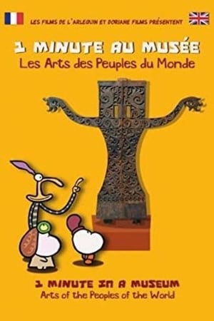 1 minute au musée第4季