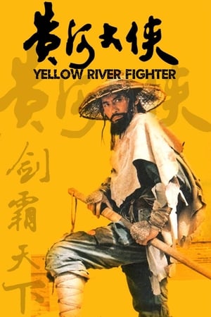 黄河大侠
