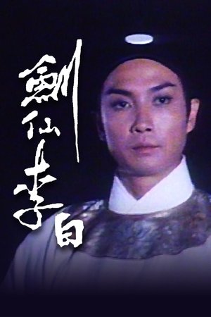 剑仙李白