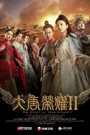 大唐荣耀第2季