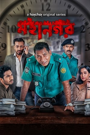 মহানগর