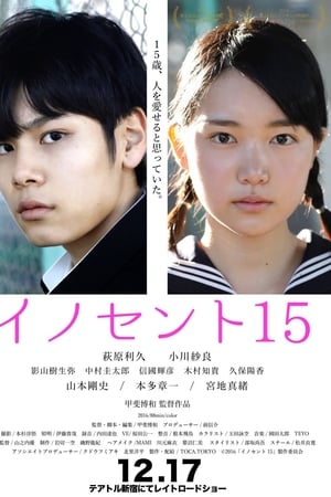 イノセント15