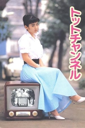 トットチャンネル