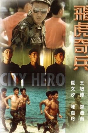 飞虎奇兵